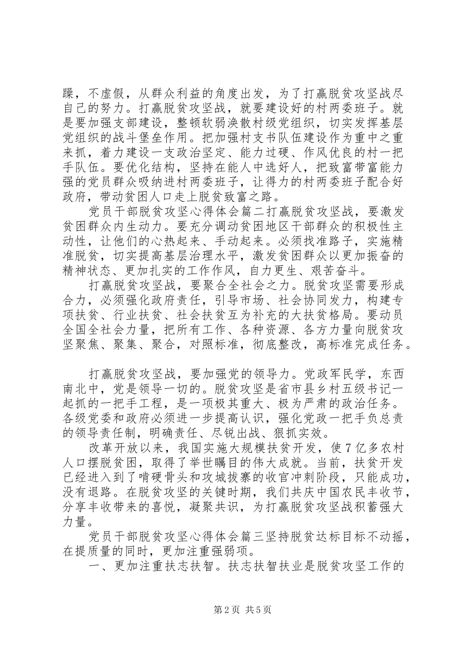 20XX年党员干部脱贫攻坚心得体会范文精选5篇_第2页