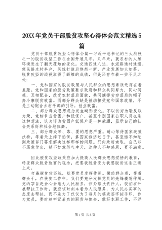 20XX年党员干部脱贫攻坚心得体会范文精选5篇