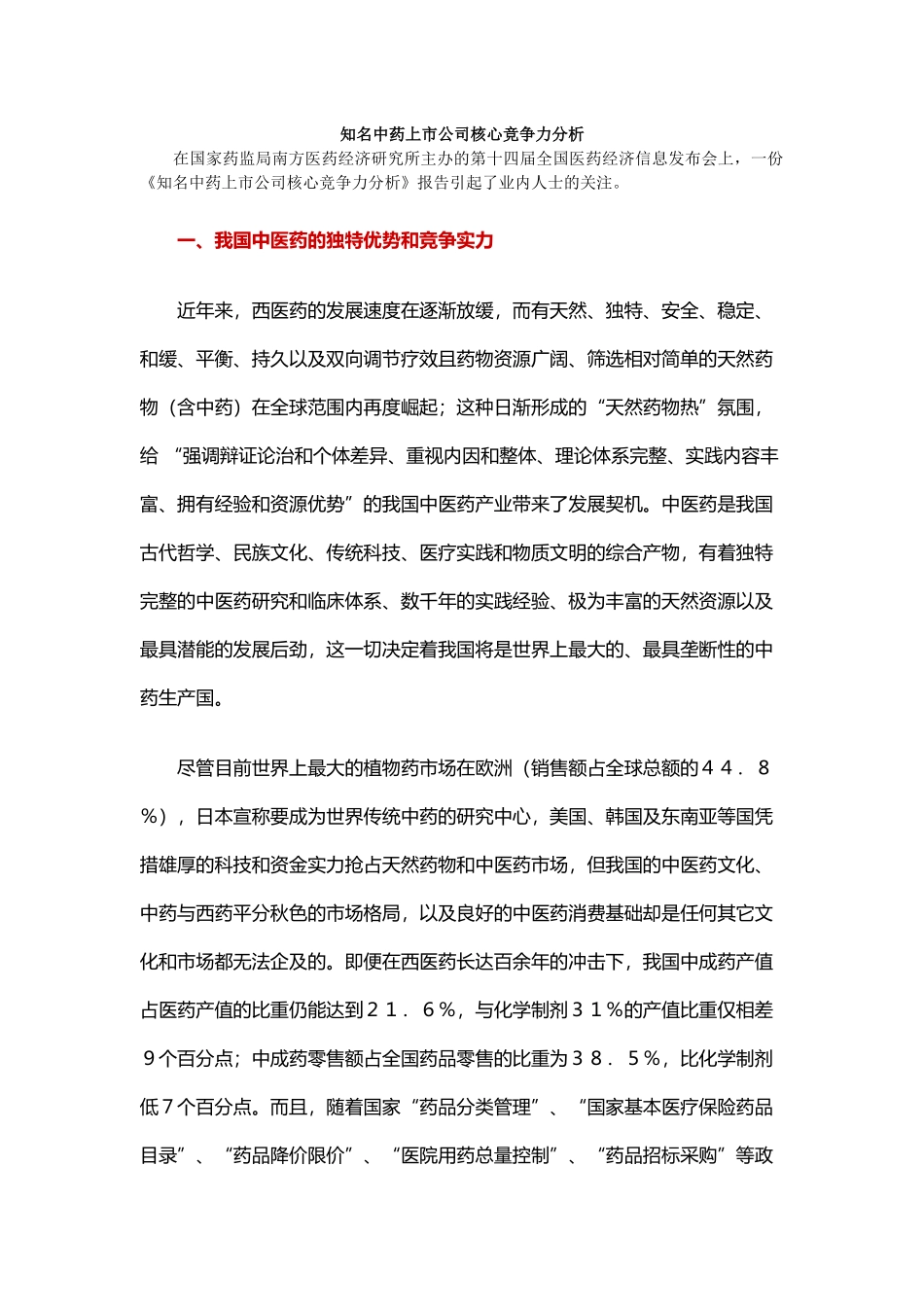 知名中药上市公司核心竞争力分析_第1页