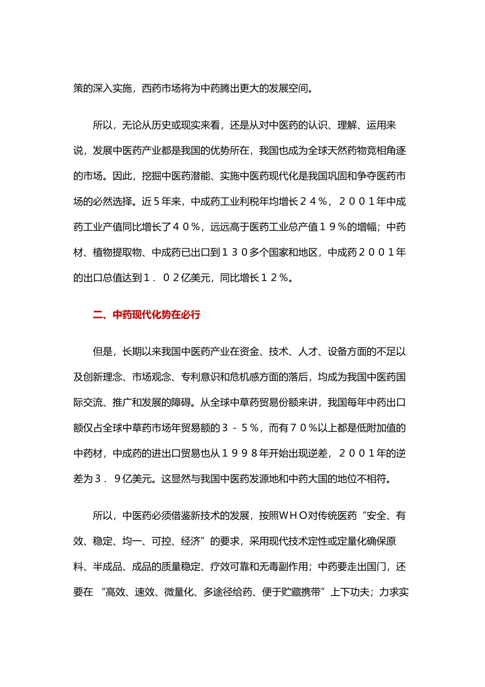知名中药上市公司核心竞争力分析_第2页