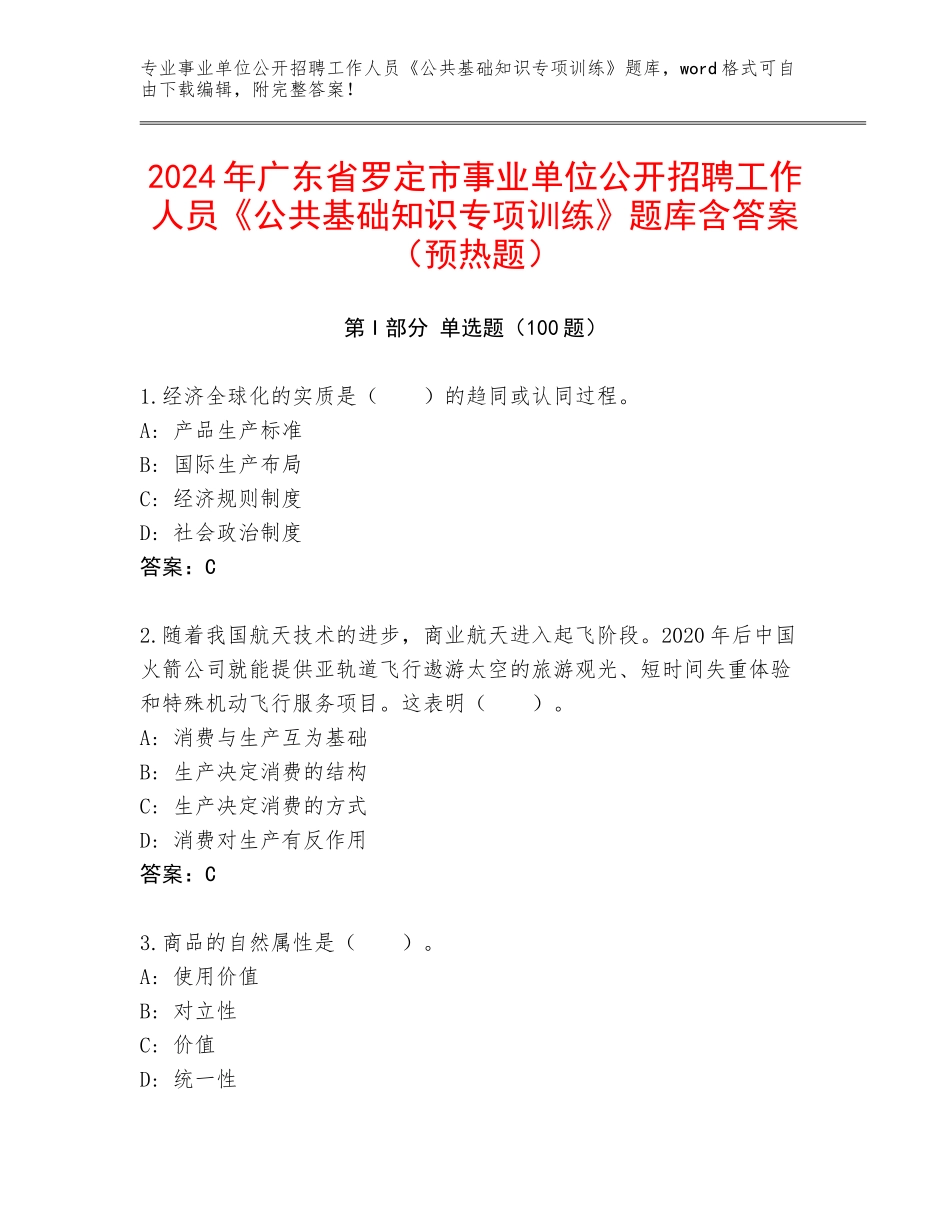 2024年广东省罗定市事业单位公开招聘工作人员《公共基础知识专项训练》题库含答案（预热题）_第1页