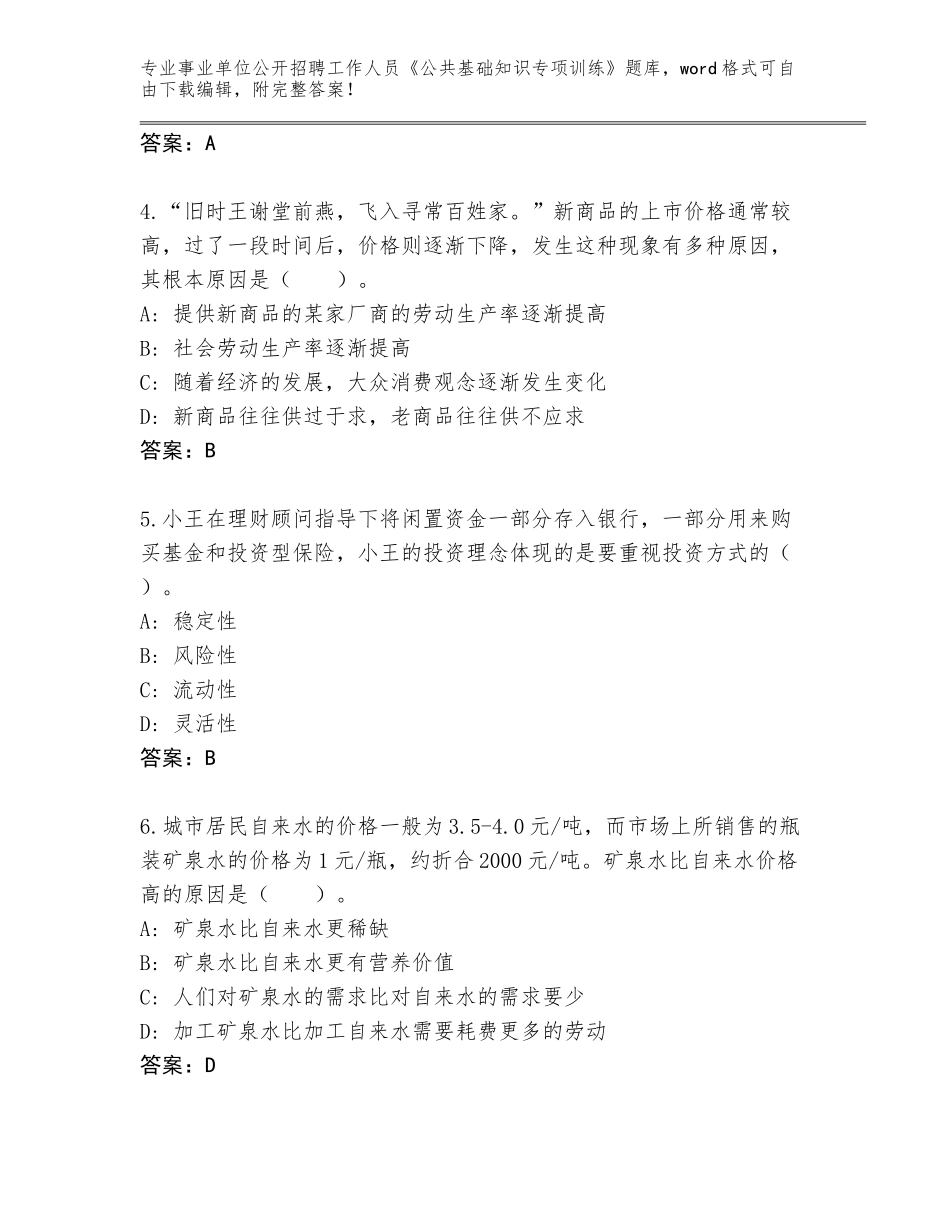 2024年广东省罗定市事业单位公开招聘工作人员《公共基础知识专项训练》题库含答案（预热题）_第2页