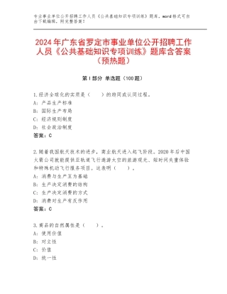 2024年广东省罗定市事业单位公开招聘工作人员《公共基础知识专项训练》题库含答案（预热题）