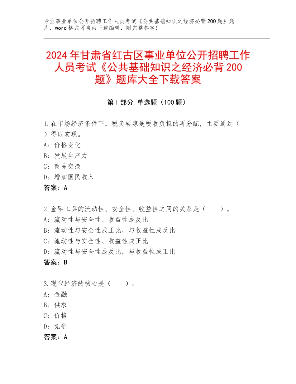 2024年甘肃省红古区事业单位公开招聘工作人员考试《公共基础知识之经济必背200题》题库大全下载答案_第1页