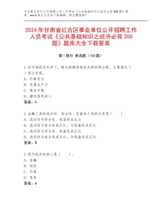 2024年甘肃省红古区事业单位公开招聘工作人员考试《公共基础知识之经济必背200题》题库大全下载答案