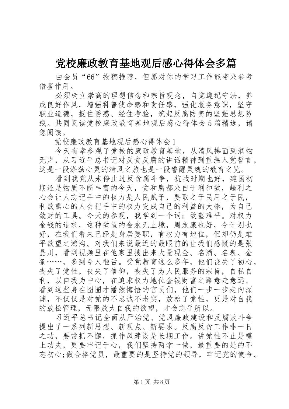 党校廉政教育基地观后感心得体会多篇_第1页