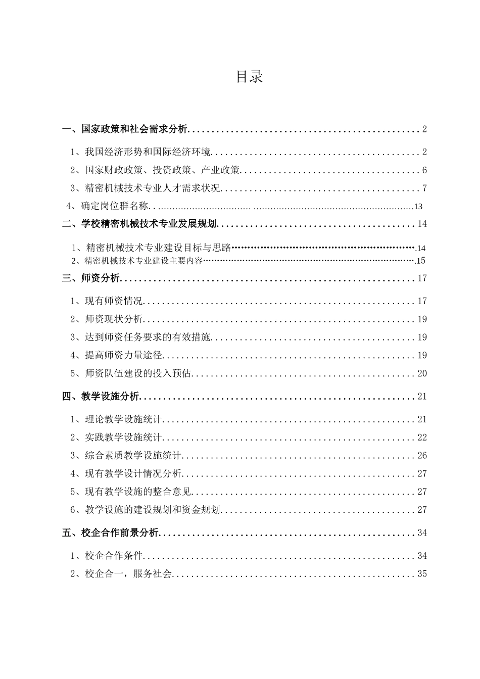精密机械技术专业调研报告_第3页