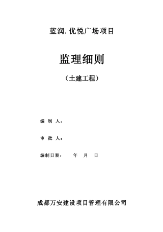 监理细则-土建工程