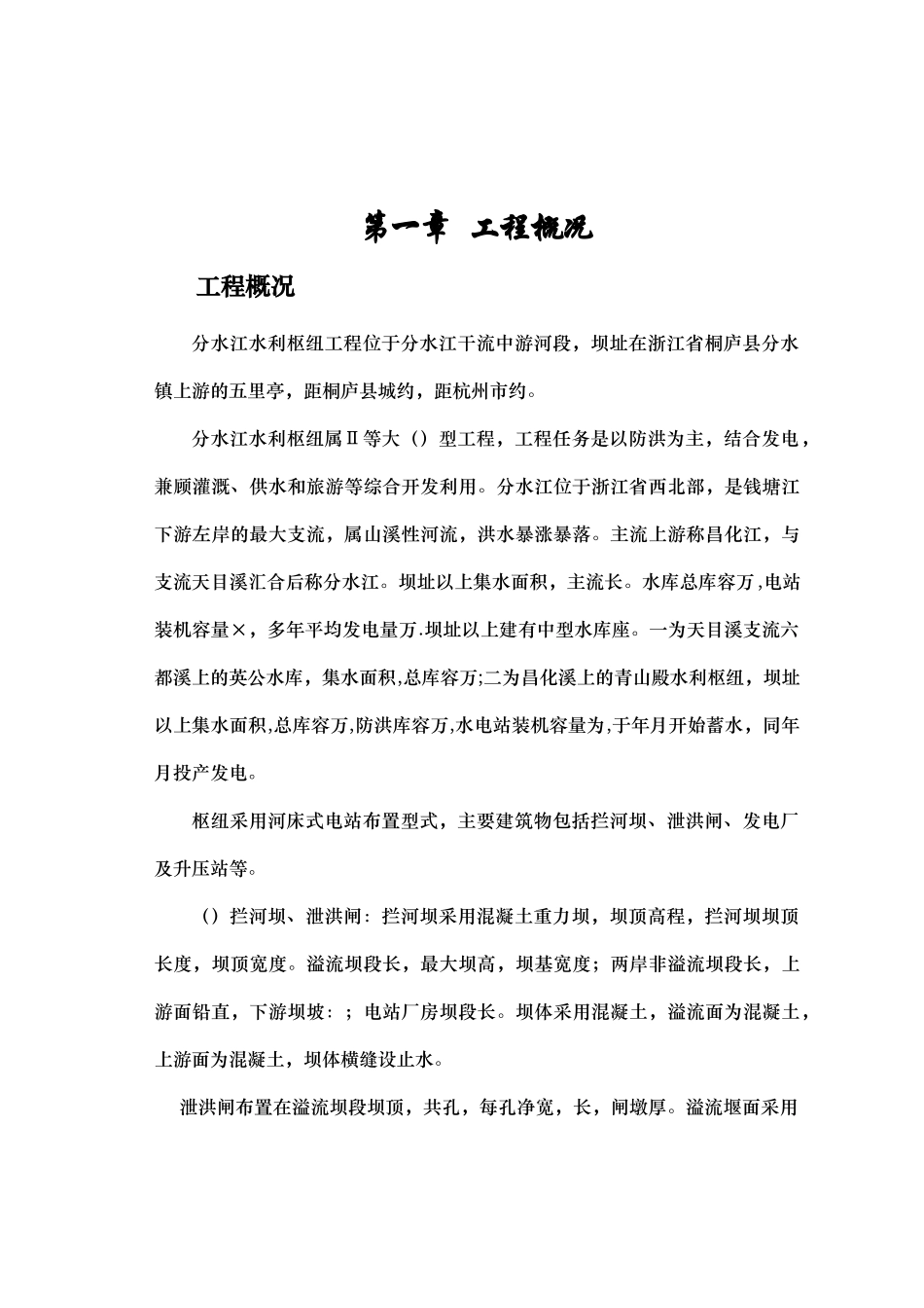 分水江水库施工组织设计方案(DOC129页)_第2页