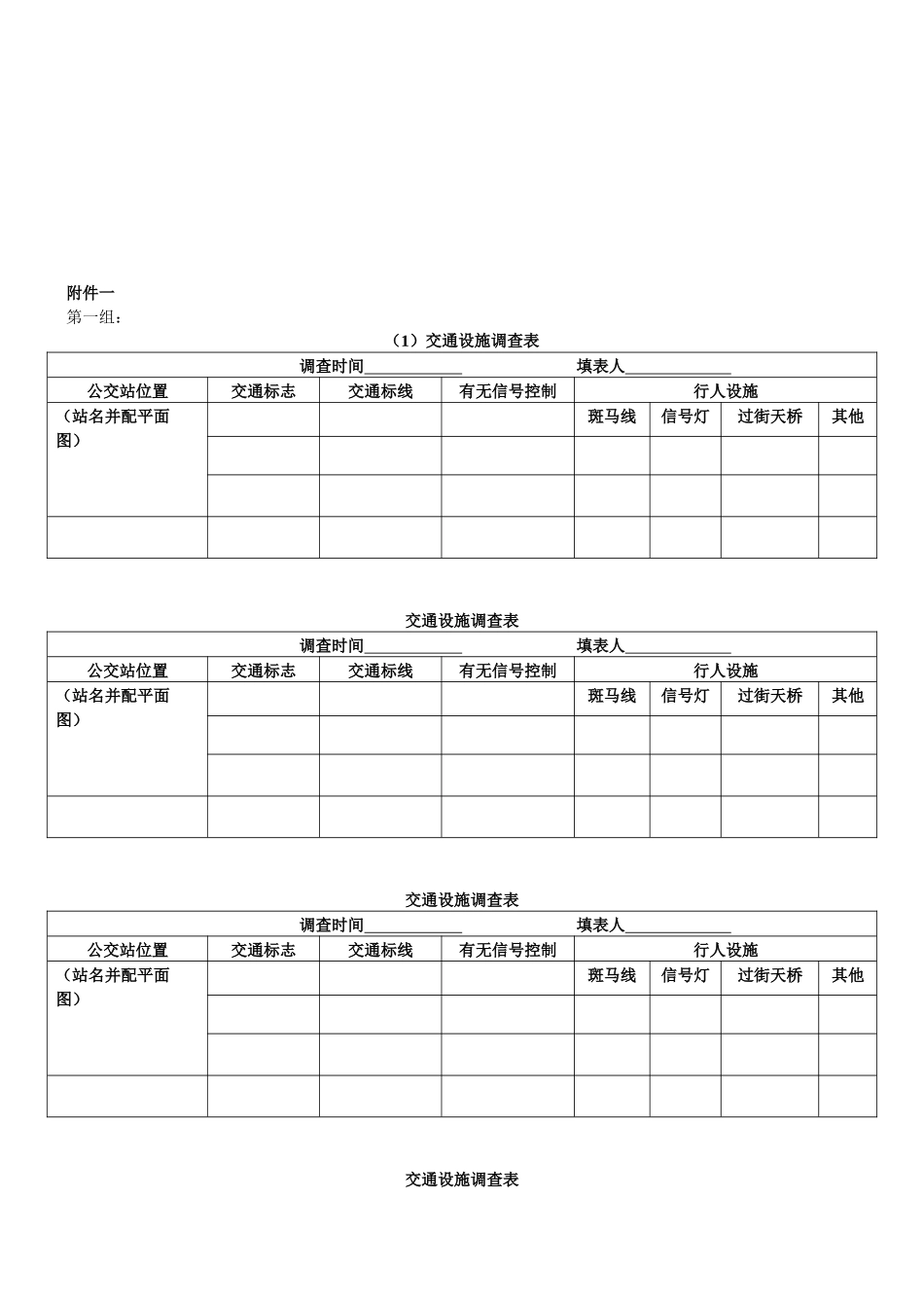 交通设施与公交车客流调查表_第1页