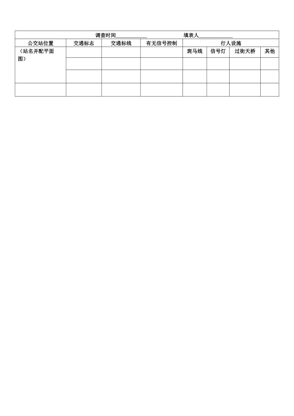 交通设施与公交车客流调查表_第2页