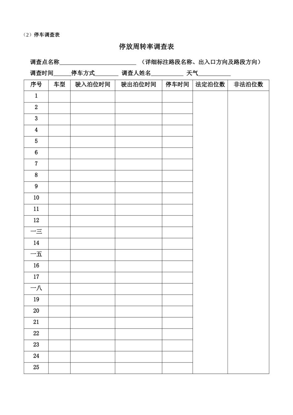 交通设施与公交车客流调查表_第3页