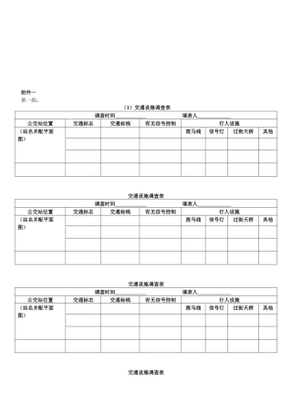 交通设施与公交车客流调查表