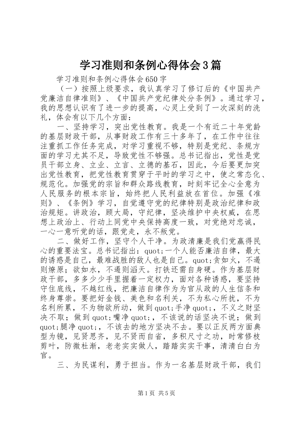 学习准则和条例心得体会3篇_第1页