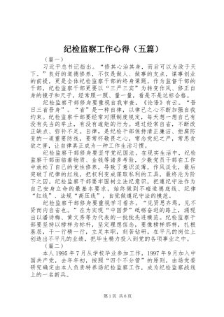 纪检监察工作心得（五篇）