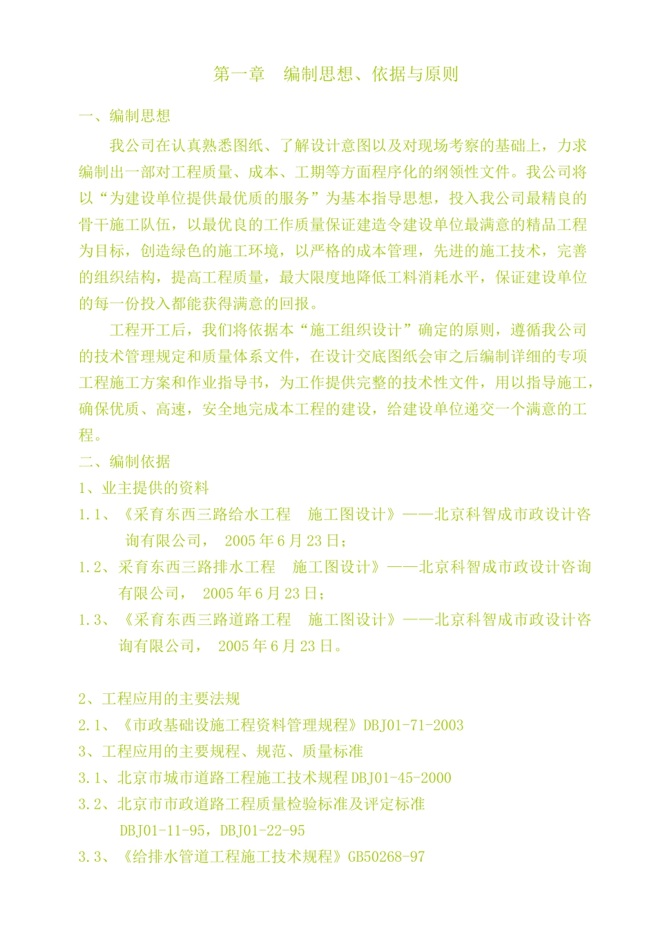 采育给排水工程施工组织设计_第2页