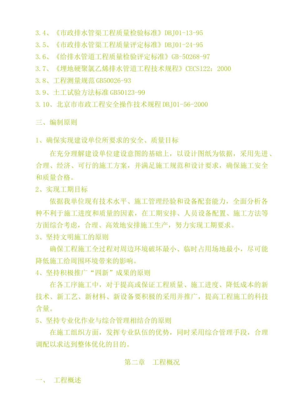 采育给排水工程施工组织设计_第3页