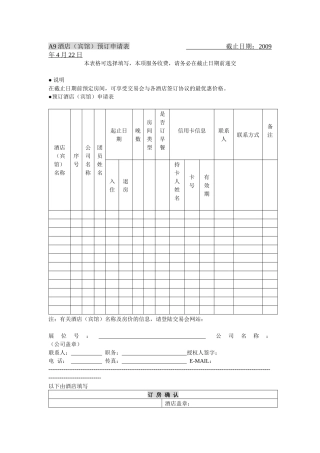 A9酒店宾馆预订申请表