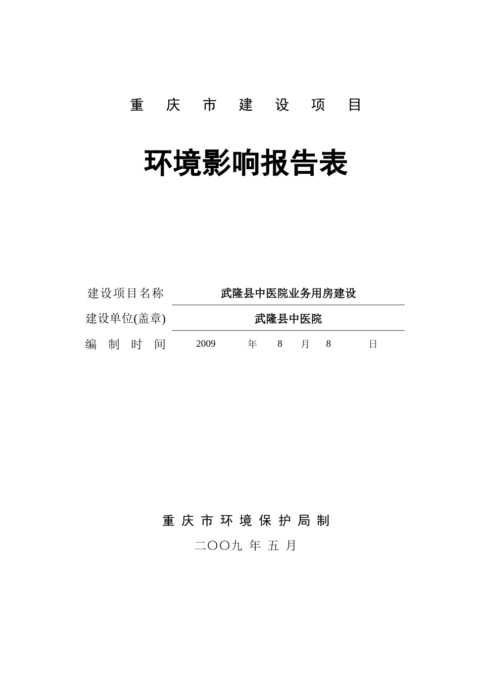武隆医院报告表_第1页