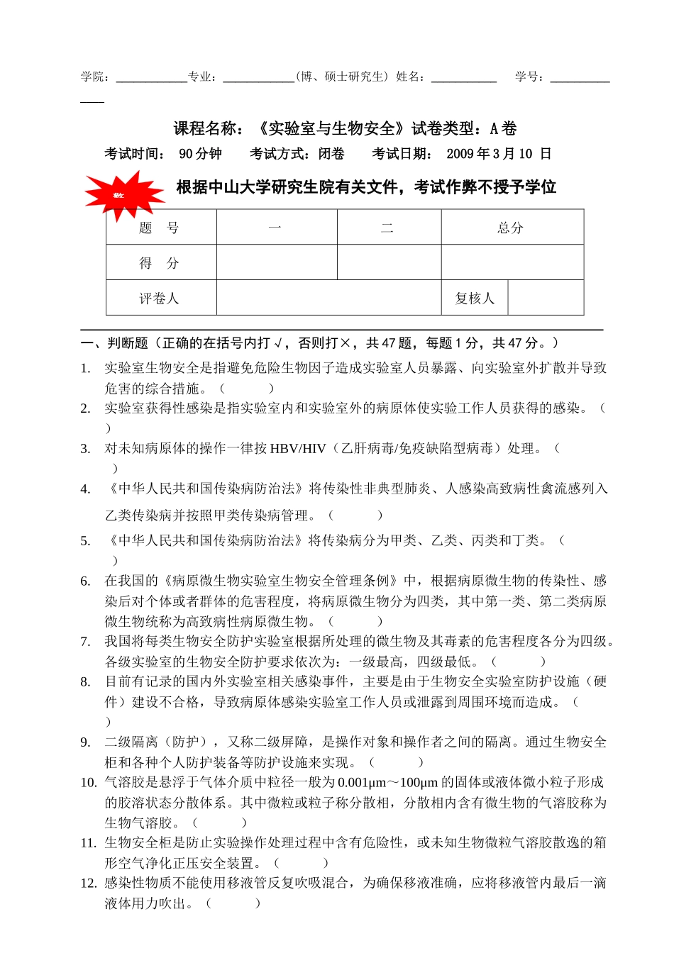 课程名称实验室与生物安全试卷类型A卷_第1页