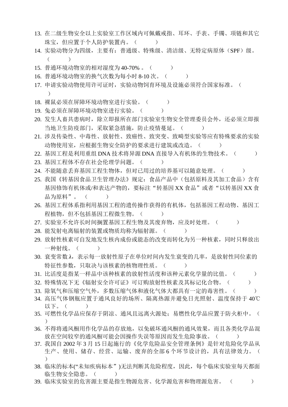 课程名称实验室与生物安全试卷类型A卷_第2页