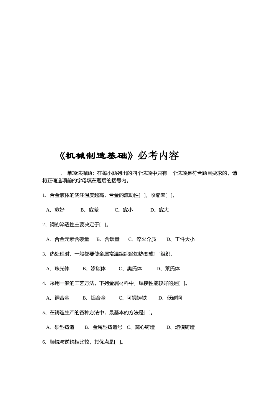 《机械制造基础》必考内容_第1页