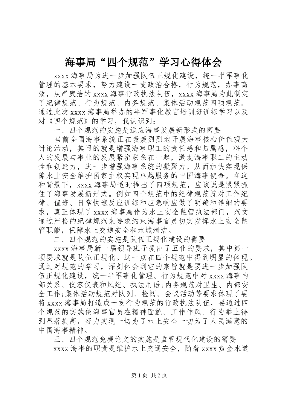海事局“四个规范”学习心得体会_第1页