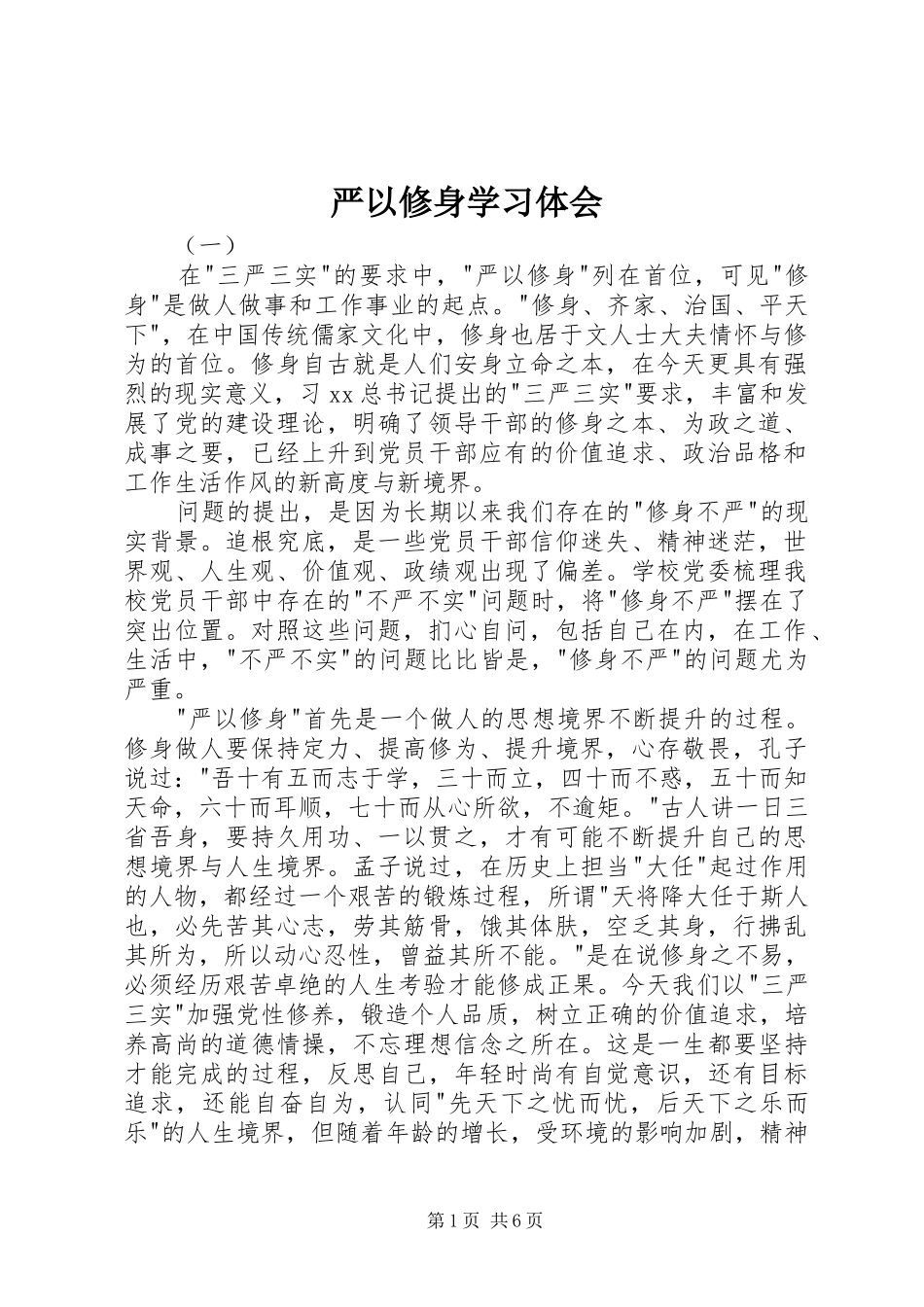 严以修身学习体会_第1页