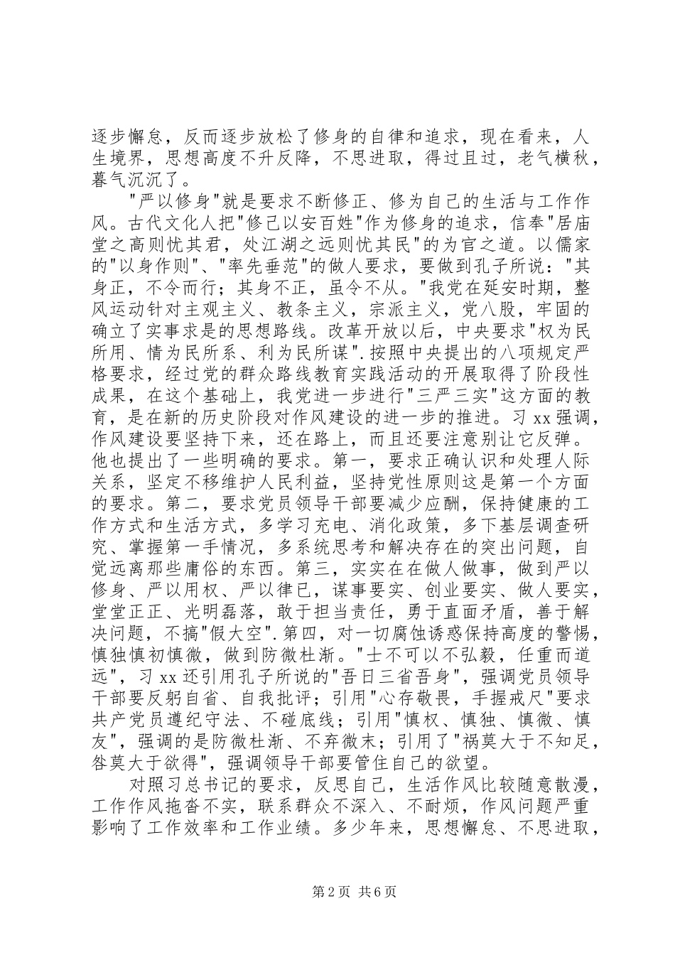 严以修身学习体会_第2页