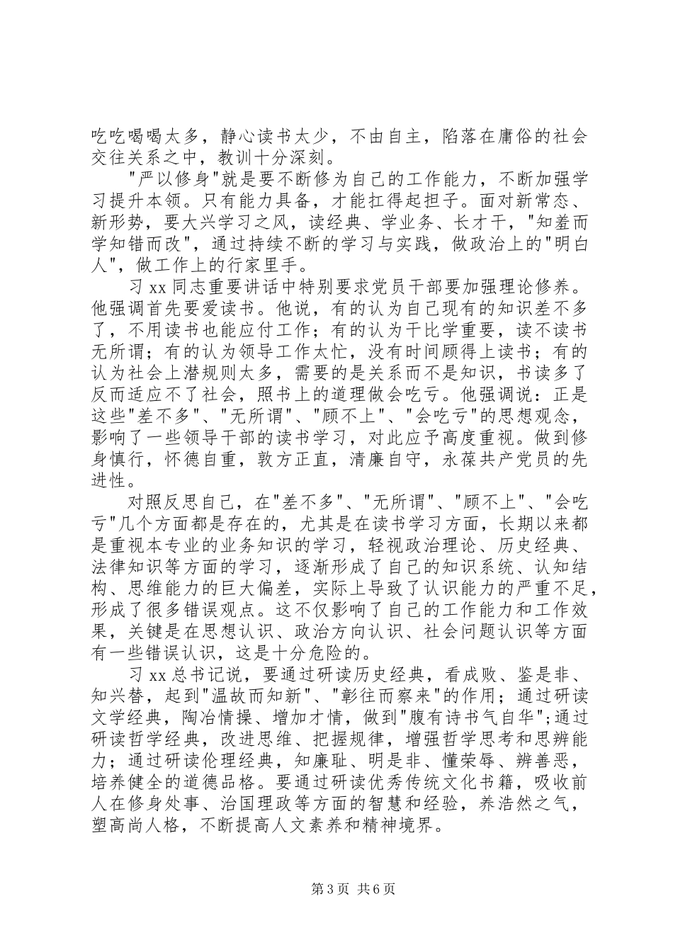 严以修身学习体会_第3页