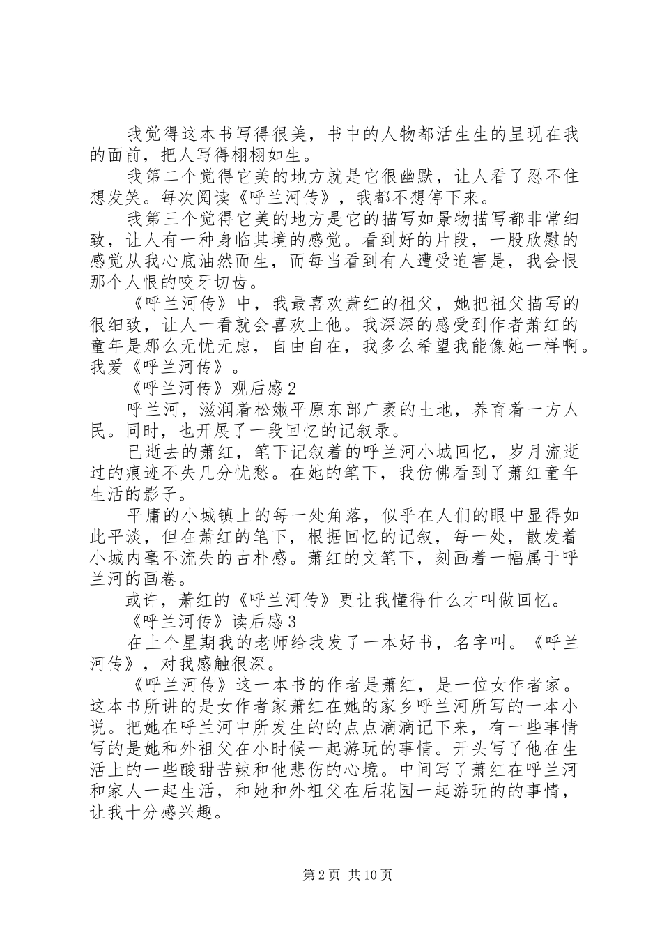 篇一：呼兰河传读后感_第2页