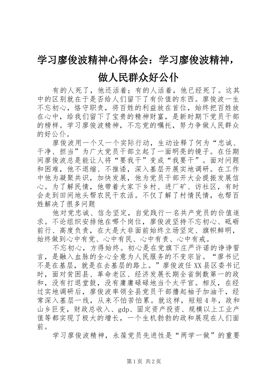 学习廖俊波精神心得体会：学习廖俊波精神，做人民群众好公仆_第1页