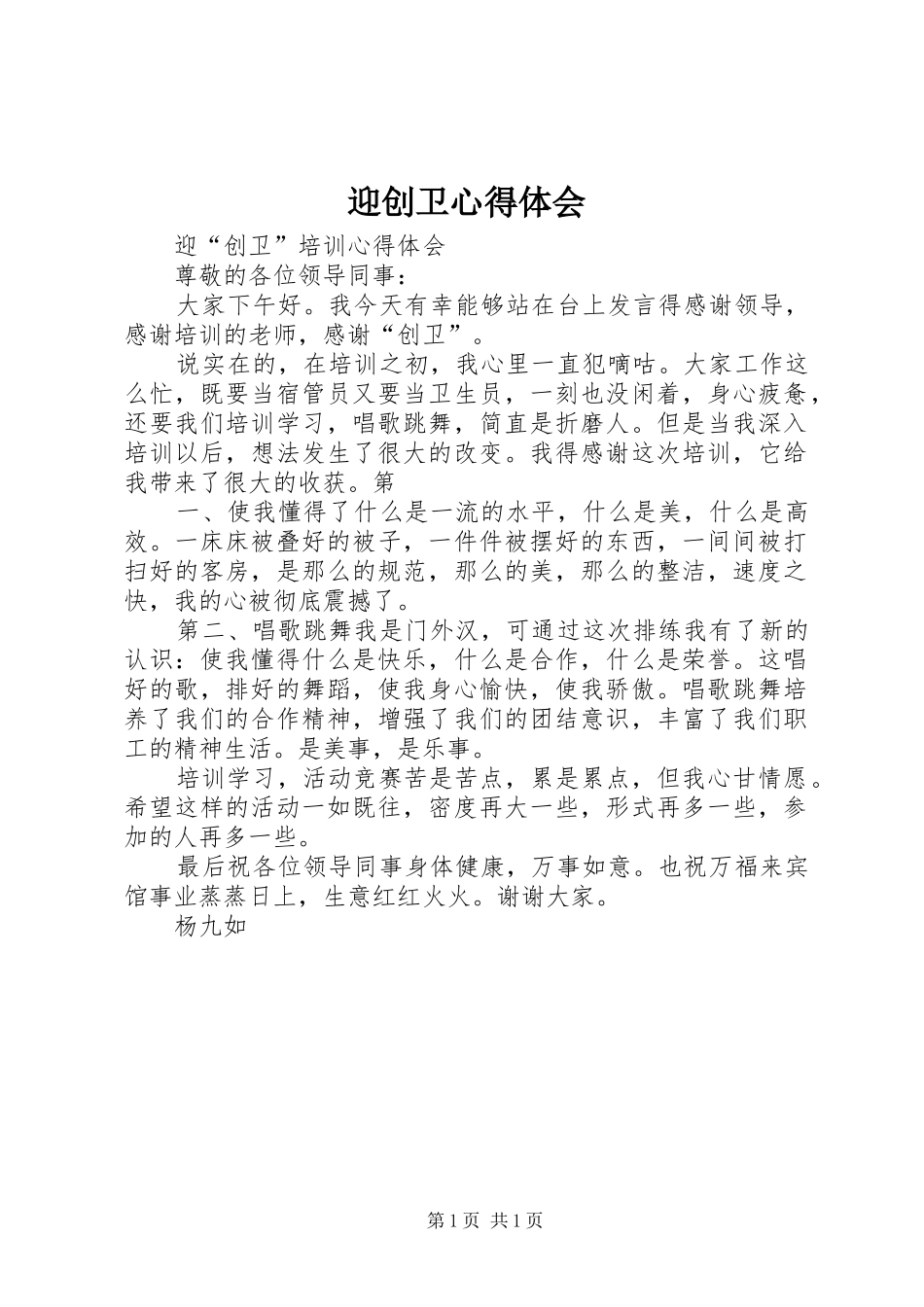 迎创卫心得体会_第1页