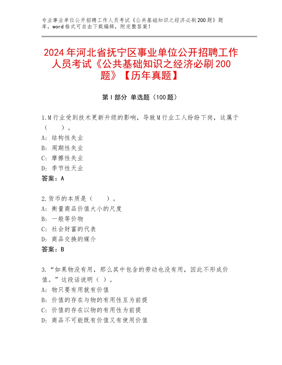 2024年河北省抚宁区事业单位公开招聘工作人员考试《公共基础知识之经济必刷200题》【历年真题】_第1页