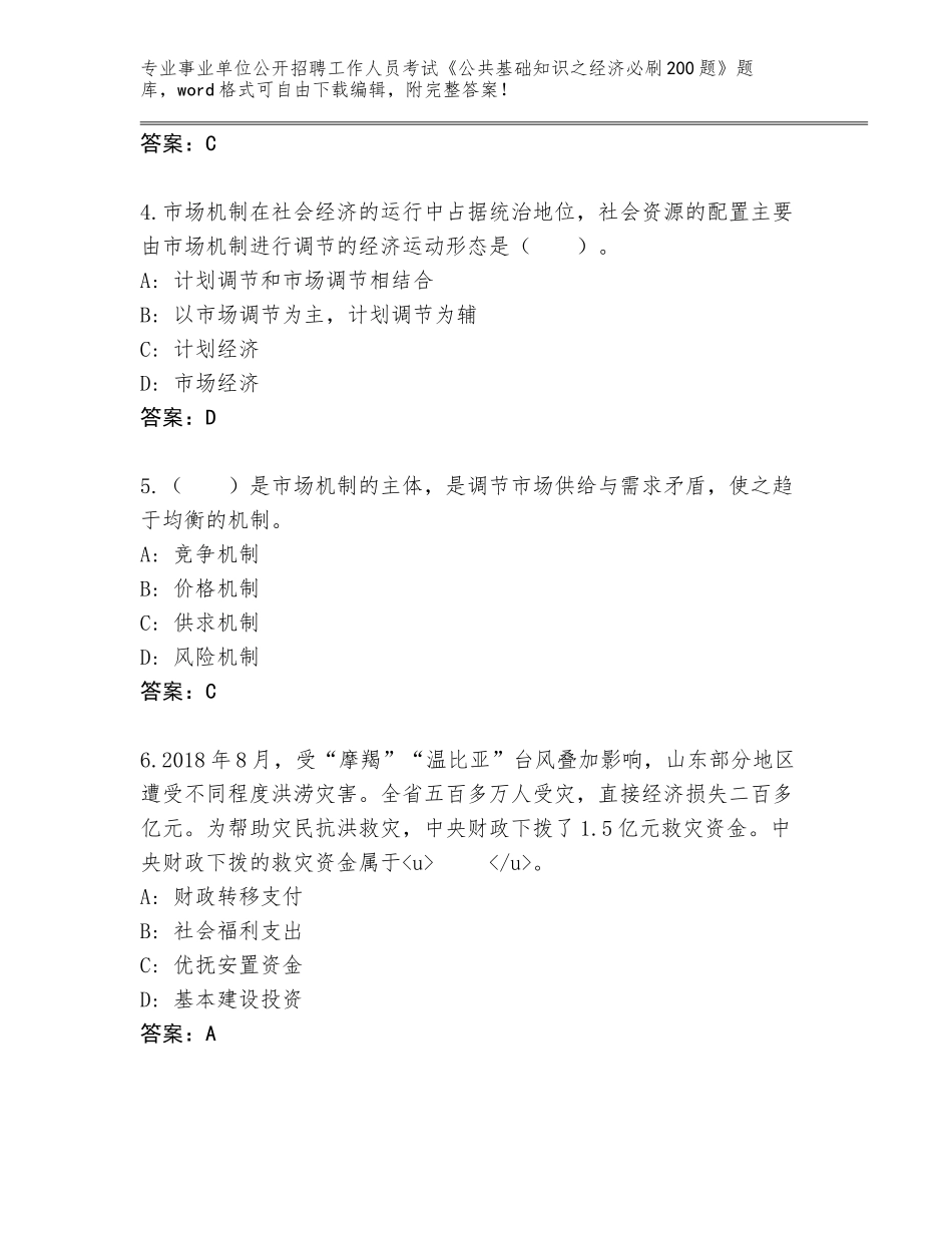 2024年河北省抚宁区事业单位公开招聘工作人员考试《公共基础知识之经济必刷200题》【历年真题】_第2页