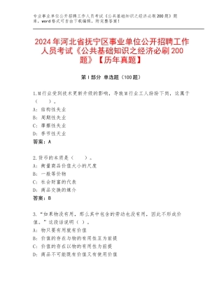 2024年河北省抚宁区事业单位公开招聘工作人员考试《公共基础知识之经济必刷200题》【历年真题】