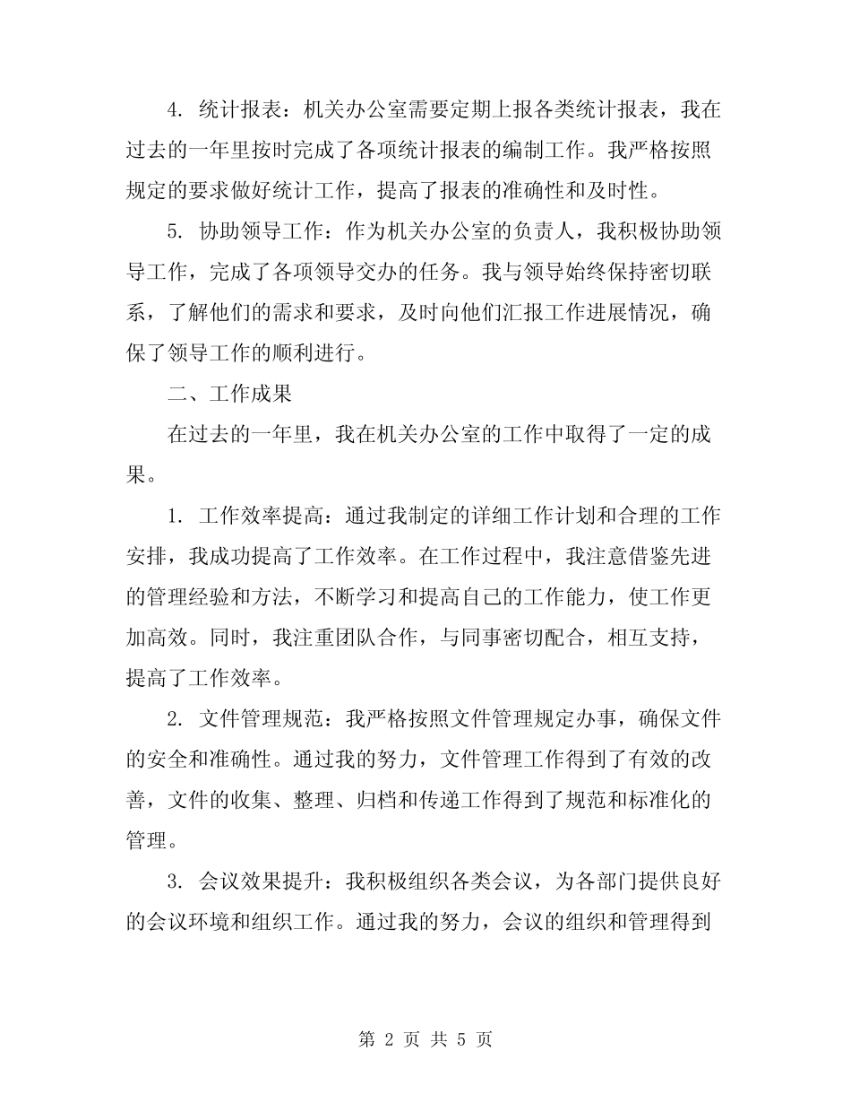 2024年机关办公室工作总结范文_第2页