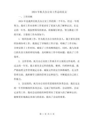 2024年机关办公室工作总结范文