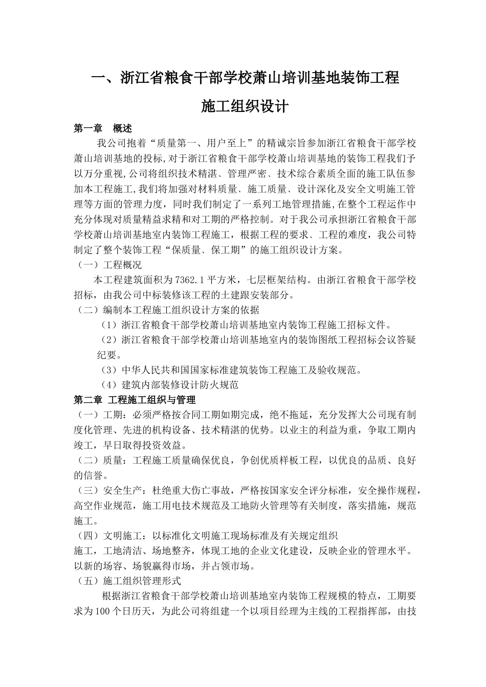 酒店装饰工程施工组织设计方案_第1页