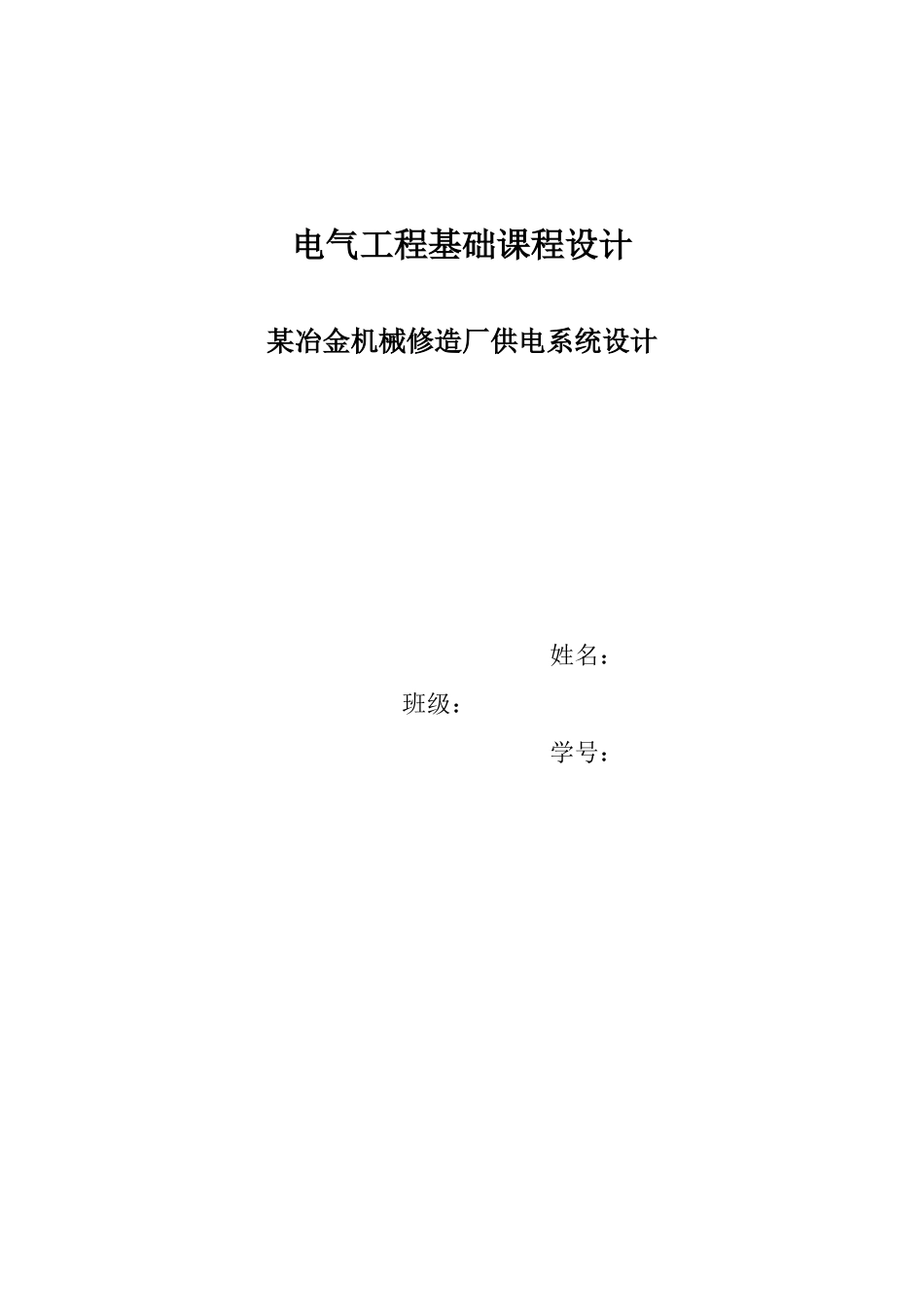 中南大学电气工程基础课程设计_第1页