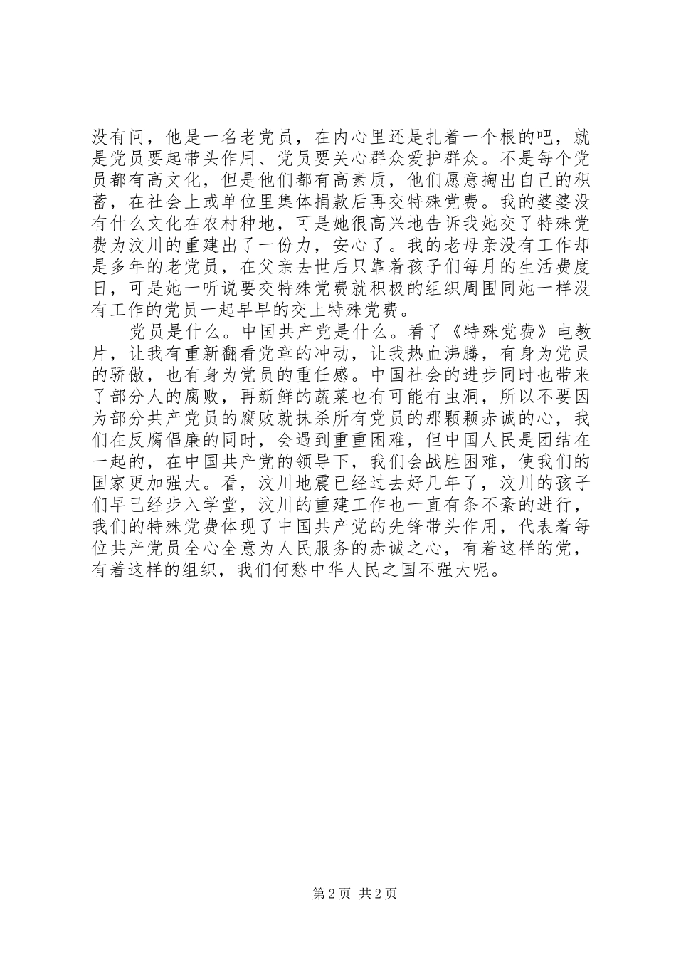 特殊党费观后感_第2页