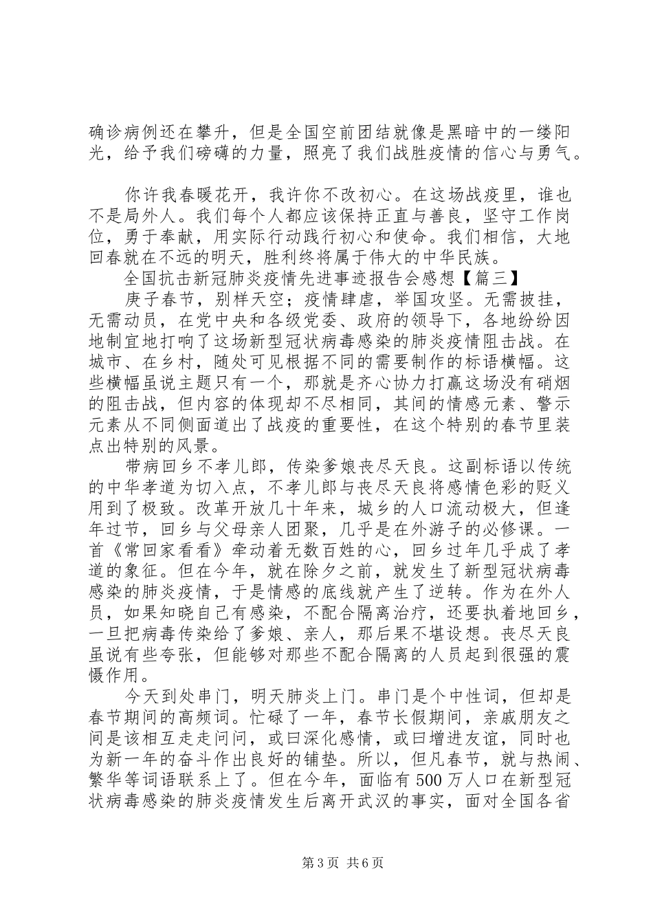 全国抗击新冠肺炎疫情先进事迹报告会感想_第3页