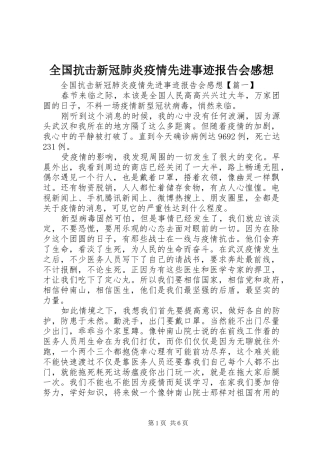 全国抗击新冠肺炎疫情先进事迹报告会感想
