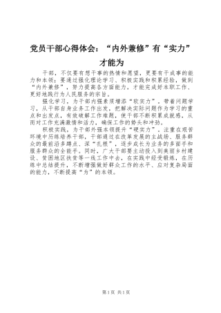 党员干部心得体会：“内外兼修”有“实力”才能为