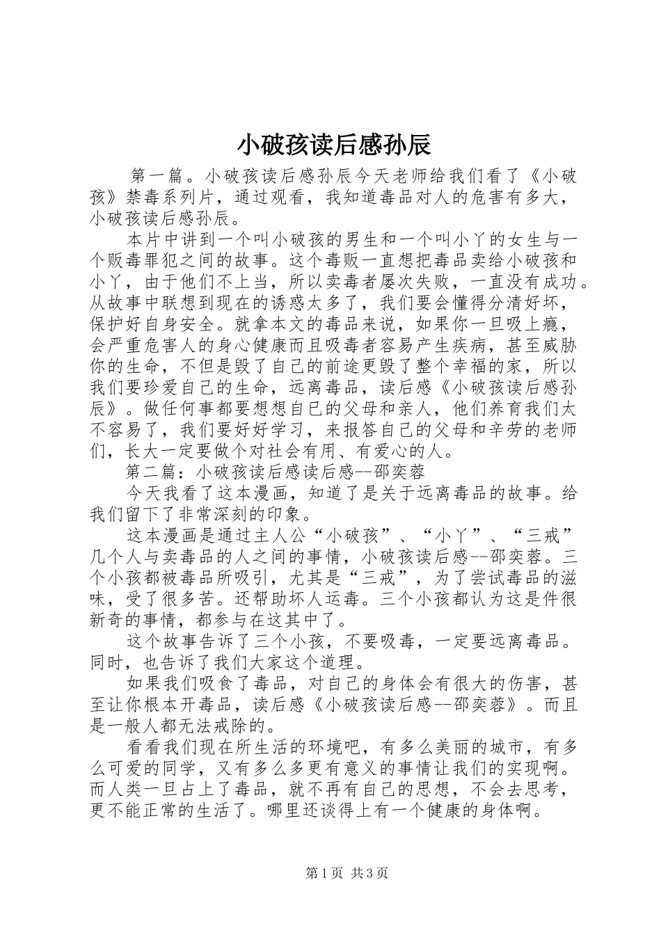 小破孩读后感孙辰_第1页