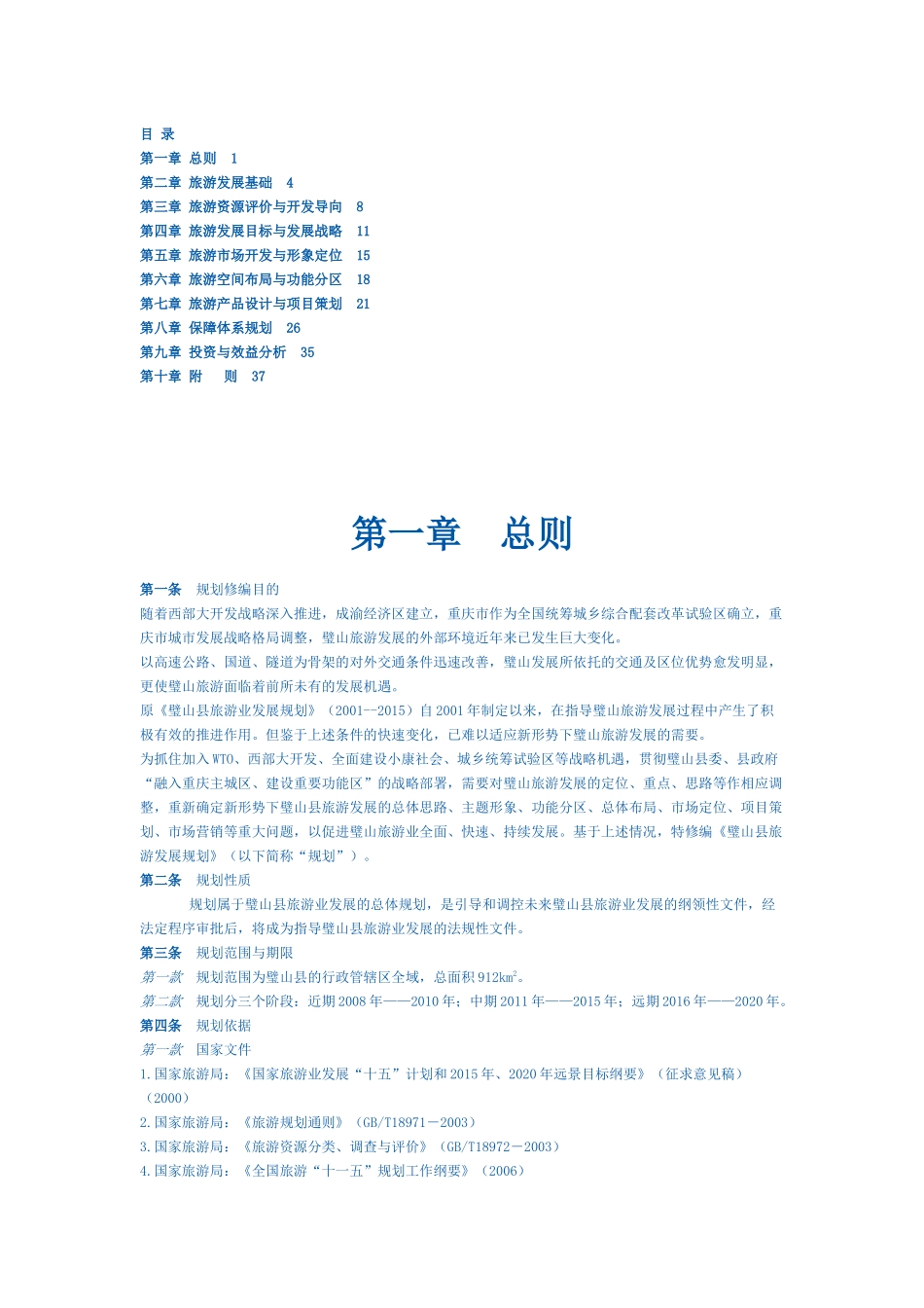 《璧山县旅游发展规划》(修编)文本_第1页