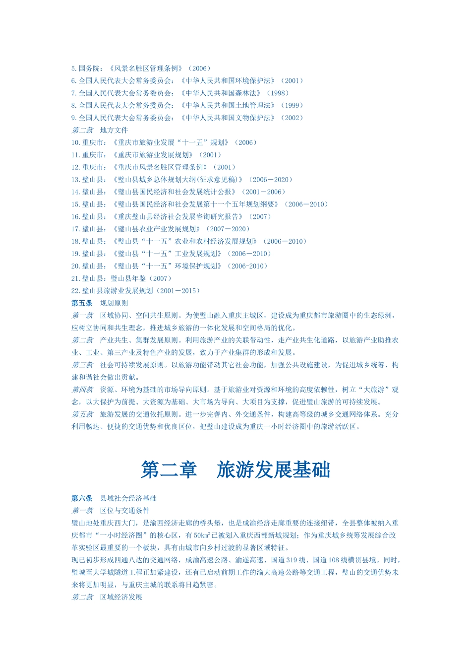 《璧山县旅游发展规划》(修编)文本_第2页