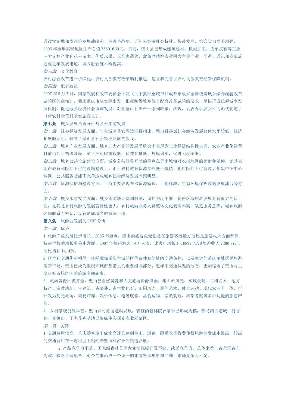 《璧山县旅游发展规划》(修编)文本_第3页