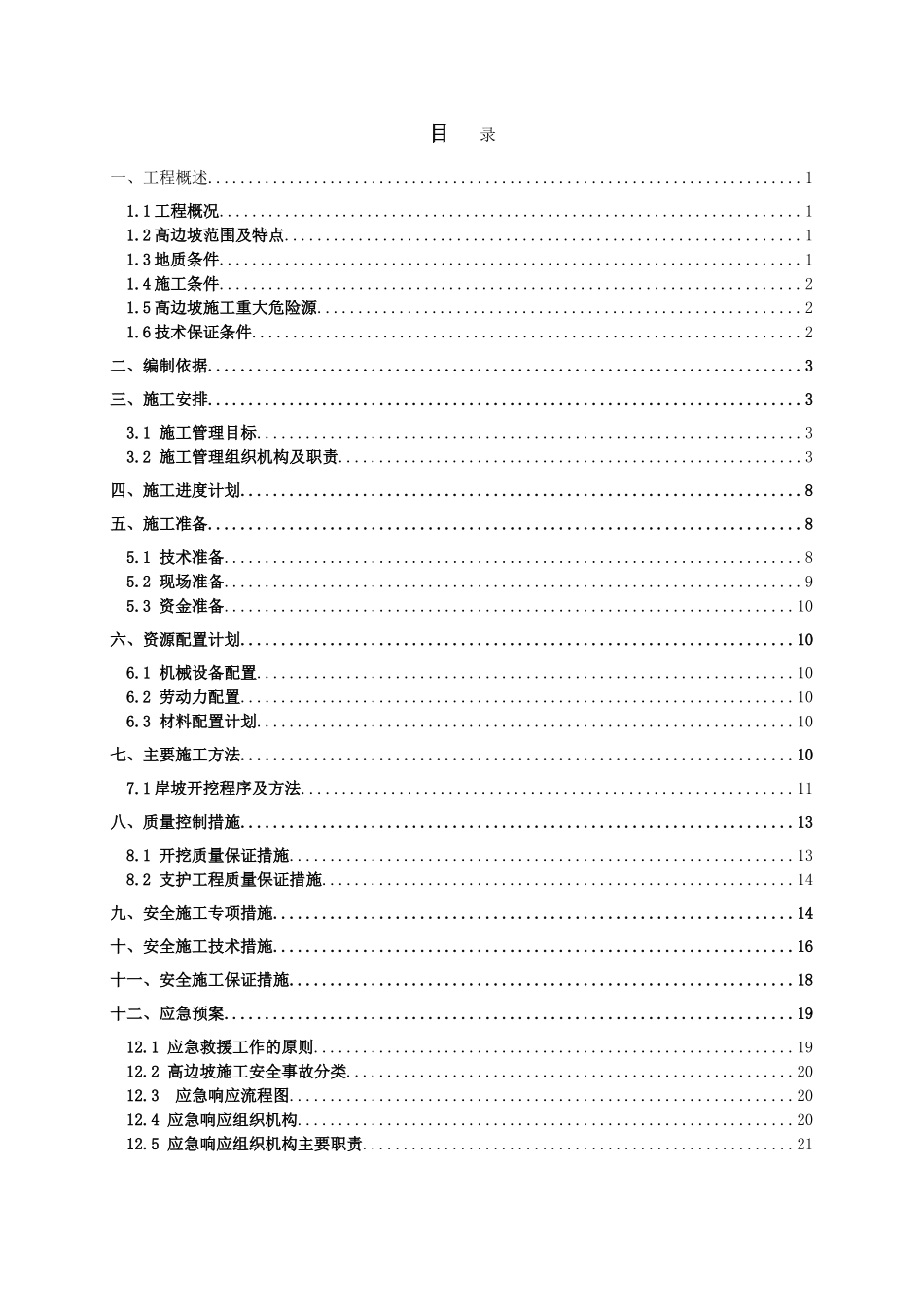 高边坡专项施工方案(水利水电工程)(DOC30页)_第2页