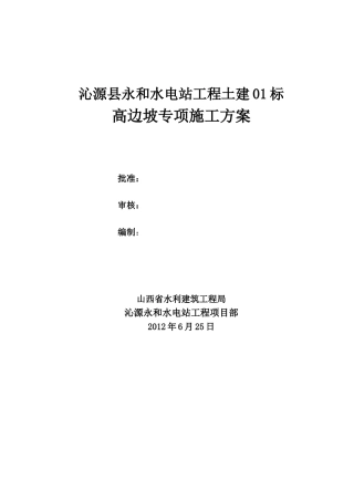 高边坡专项施工方案(水利水电工程)(DOC30页)